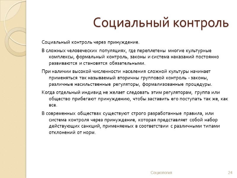 Социальный контроль Социальный контроль через принуждение.  В сложных человеческих популяциях, где переплетены многие